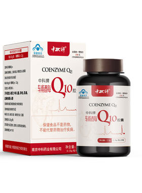中科辅酶Q10增强免疫力抗氧化