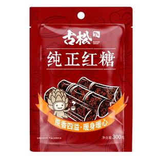 古松红糖烧菜调味食用烘焙家用土 老红糖粉袋装甘蔗女人女生300g