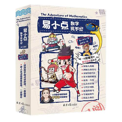 【官方正版直发】正版易小点数学成长记爆笑数学漫画一二三四五年级课外阅读书童心布马出品寒暑假课外阅读