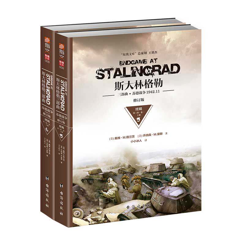 【平装指文官方正版】《斯大林格勒：终局》（第三部，卷1）指文图书第二次世界大战战史东线文库系列 军事历史 苏联红军 卫国战争