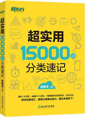 超实用15000词分类速记新东方