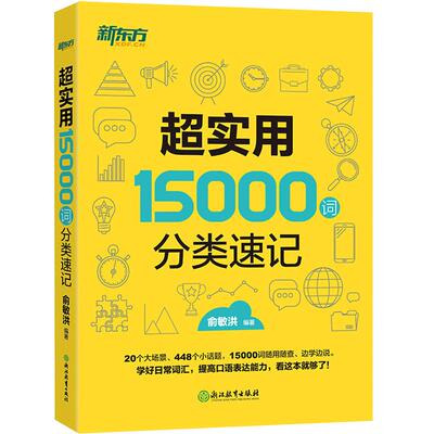 超实用15000词分类速记新东方