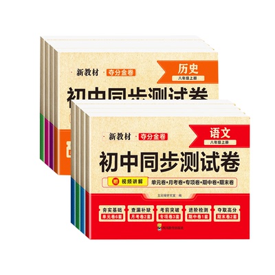 初二八年级上册下册全套试卷2026新版初中同步测试卷人教版数学小四门必刷题练习册物理道德与法治语文英语地理生物历史试卷子单元