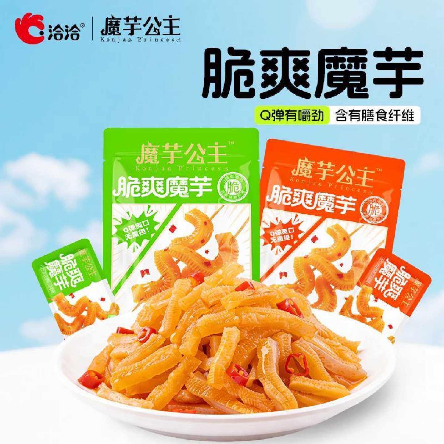 魔芋公主洽洽魔芋脆爽香辣即食180g休闲零食小吃办公宿舍解馋批发