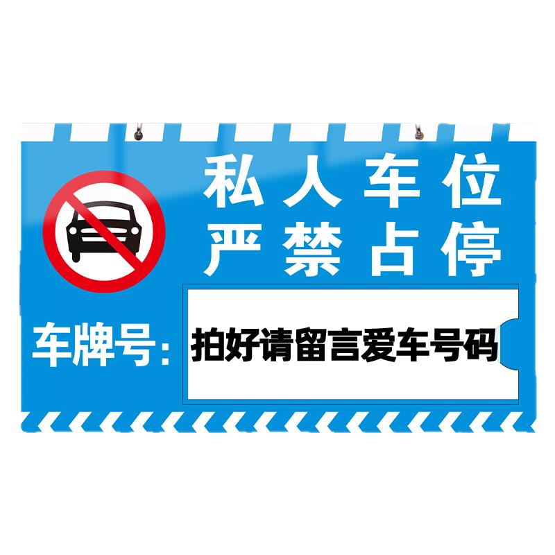 私家车位严禁占停警示牌编号吊牌