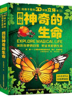 揭秘神奇的生命孩子看的3d翻翻书