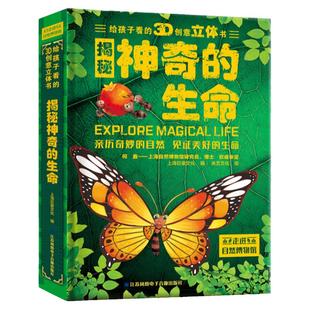 揭秘神奇的生命给孩子看的3d立体书儿童趣味自然科普百科绘本3到6岁亲子共读创意翻翻书6到9岁独立阅读宝宝益智启蒙早教玩具立体书