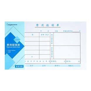 金蝶费用报销费单通用报账单付款单据240*140mm财务原始凭证粘贴差旅费报销凭单办公记账凭证单会计单据本