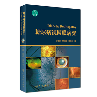 糖尿病视网膜病变 眼科学 李维业 黎晓新 徐国彤 著 眼科医师临床治疗参考用书 9787117251914  2018年3月参考书 人民卫生出版社