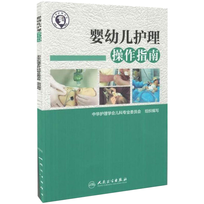 婴幼儿护理操作指南 人卫版 中华护理学会儿科专业委员会组织编写 人民卫生出版社 婴幼儿护理学新生儿护理儿科护理9787117253901