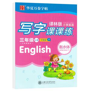 华夏万卷衡水体三年级上同步字帖