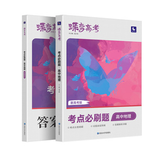 蝶变 2026高考必刷题高中地理合订本高考总复习资料高三一轮二轮 高三总复习资料教辅导书高中试题高考模拟题