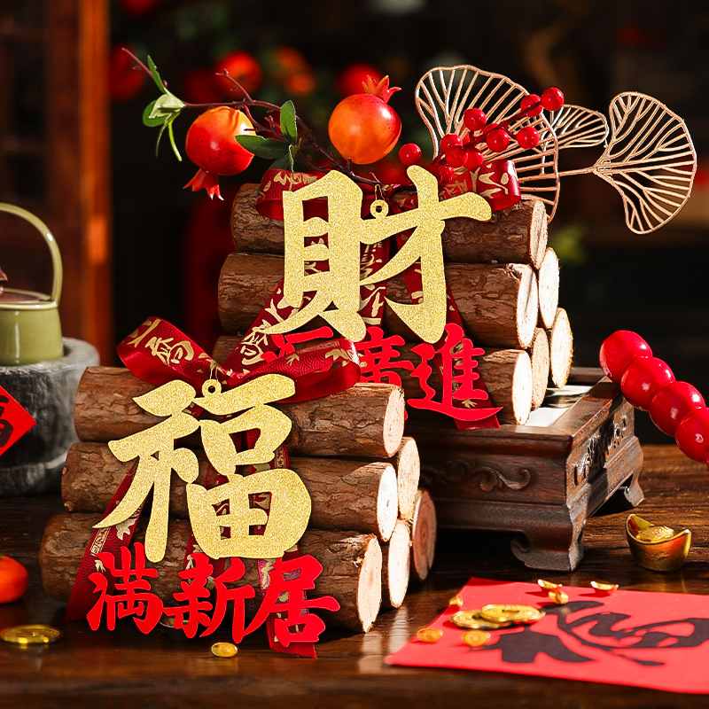 乔迁之喜装饰柴火摆件新居场景仪式用品搬家入全套宅布置礼物木柴
