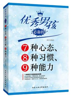 优秀男孩必备7种心态习惯能力