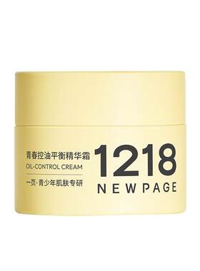1218NEWPAGE青少年控油祛痘面霜