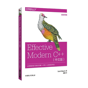 当当网 Effective Modern C++中文版 中国电力出版社 正版书籍