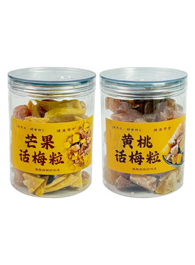 潮汕特产芒果黄桃话梅粒酸甜梅子