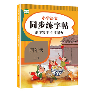 字帖小学生专用每日一练一二三四五六年级上下册语文字帖人教版同步课本正楷行楷临摹生字写字帖