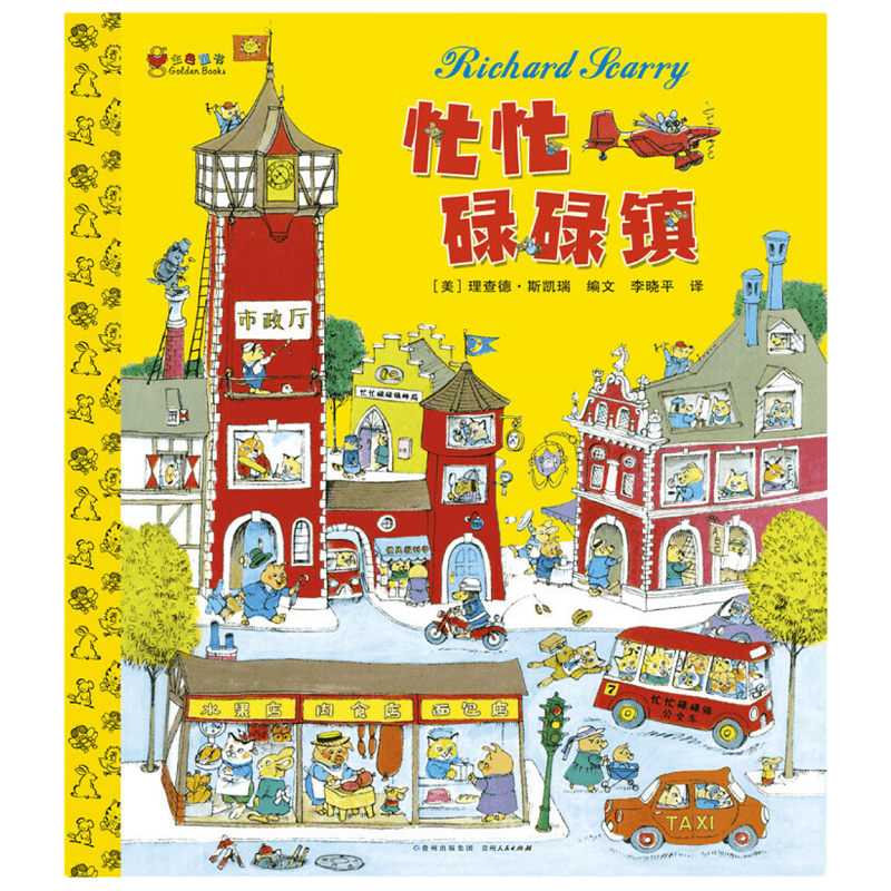 忙忙碌碌镇精装硬壳 儿童3-6-9岁绘本阅读幼儿园小学一年级 书目亲子早教启蒙认知睡前图画故事书籍益智经典斯凯瑞金色童书读物