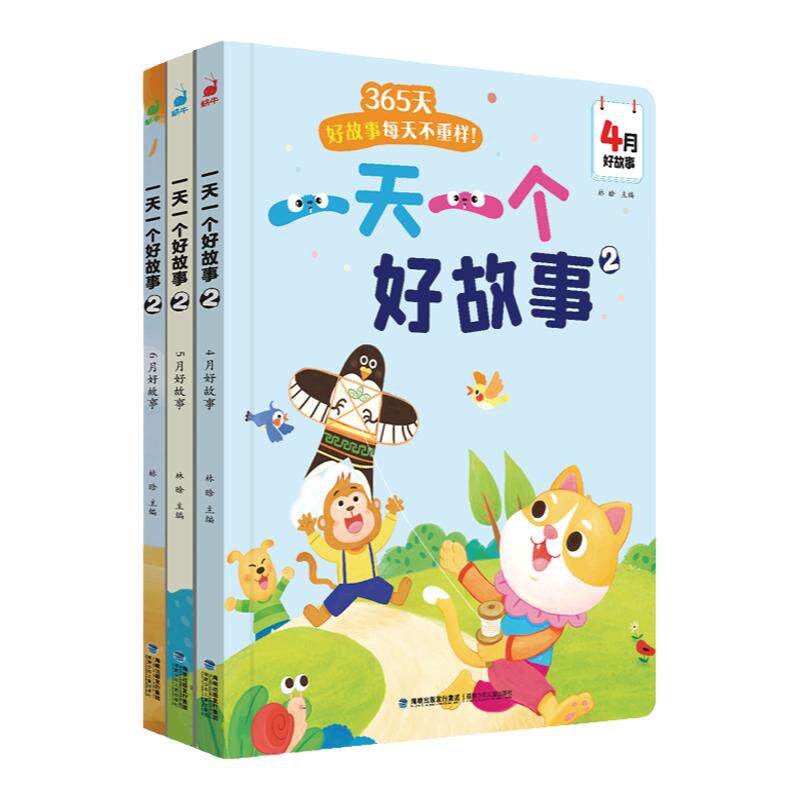 365天一天一个好故事亲子伴读
