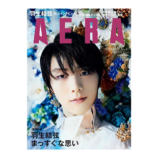 现货 AERA アエラ 羽生结弦X蜷川实花封面+采访11页特集 日文原版 2022年10/1017合并号 绿山墙日文原版