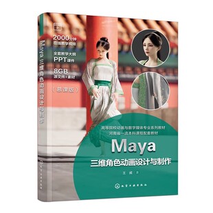 正版 Maya三维角色动画设计与制作 王威 影视动画数字媒体行业参考书  三维角色动画创作知识技能 三维角色动画制作案例图书籍