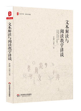 文本解读与阅读教学讲谈 大夏书系 语文之道 中学文本解读 阅读教学研究 罗晓晖讲座录音整理稿 正版 华东师范大学出版社