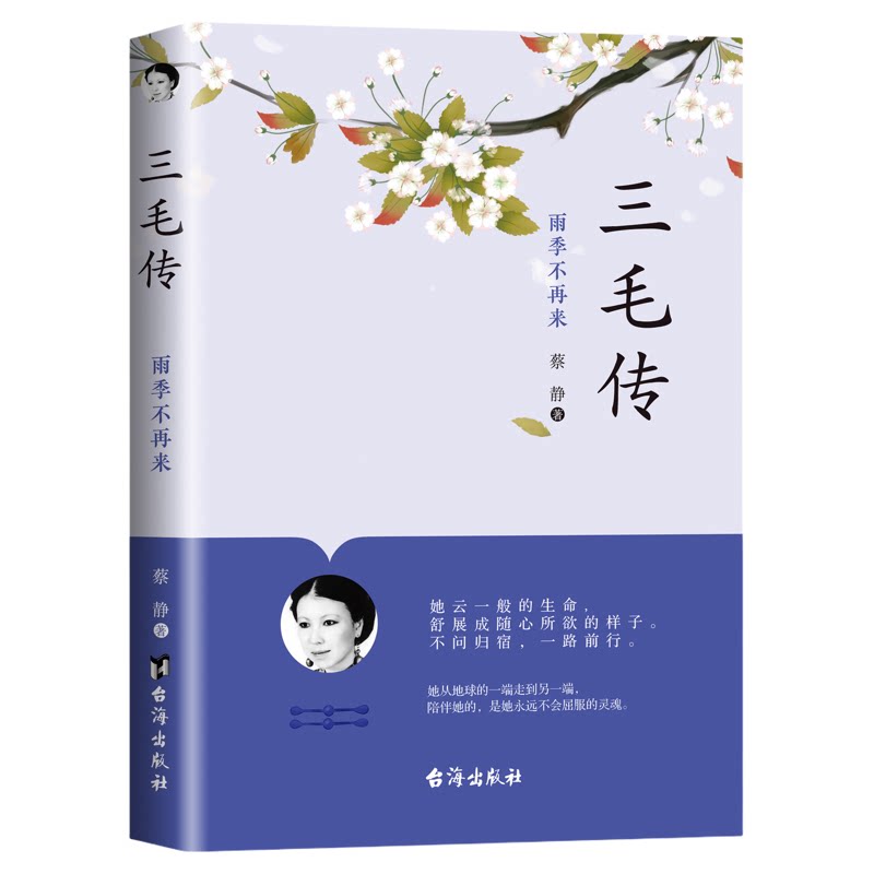 三毛传雨季不再来最真不过三毛 才女三毛作品全集做一个特立独行的女子人物传记书籍 - 白底图