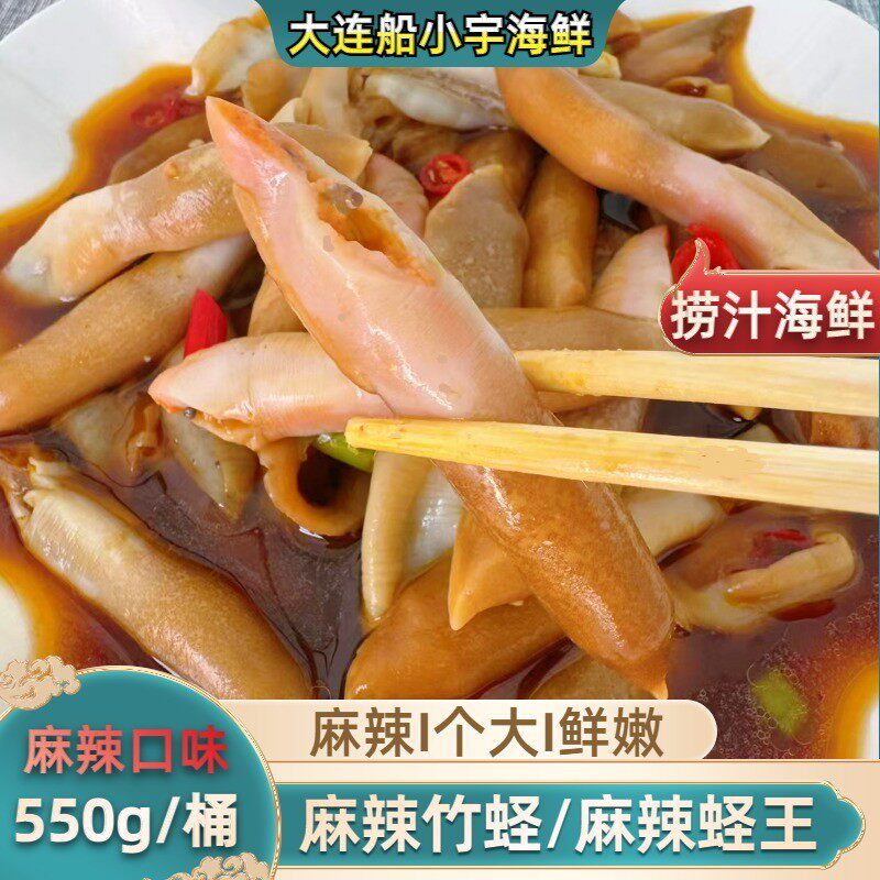 船小宇麻辣蛏子王 麻辣竹蛏  捞汁蛏王 550g/桶  新鲜制作