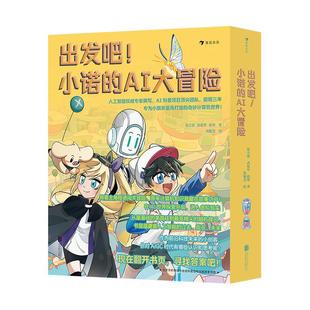 【附赠知识册】正版现货 出发吧小诺的AI大冒险 7-11岁 人工智能权威专家撰写 计算机知识 冒险漫画 后浪童书