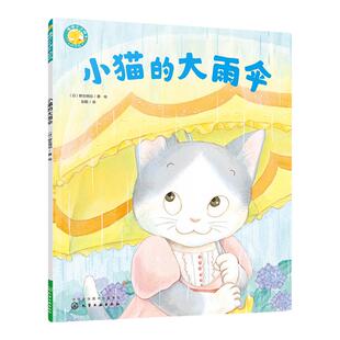 福禄贝尔绘本 小猫的大雨伞 1-3-6岁幼儿学习启蒙发展指南 学龄前识字语言表达绘本 学前逻辑思维训练 儿童口才训练读绘书