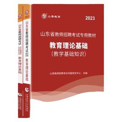 山香教育山东省教师招聘考试用书