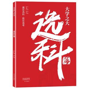 2026新版载望大学之大选科篇高中选科指导新高考选科方法与生涯志愿规划学生本通3+1+2+3模式升学招生专业解读指南选科真的很容易