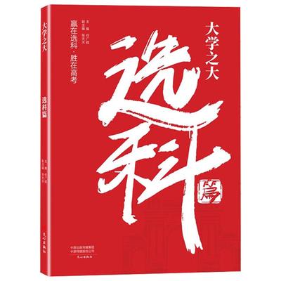 新高一高中选科一本通选科指导南