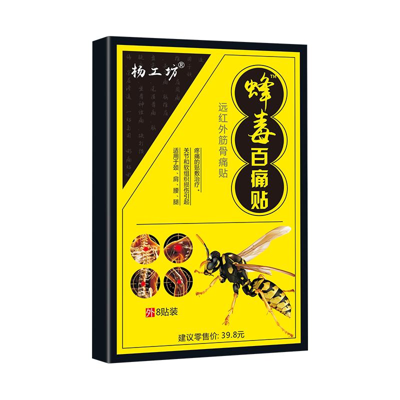 杨工坊蜂毒百痛贴关节疼痛药膏腰腿疼痛贴膏腰椎疼痛关节膏药贴