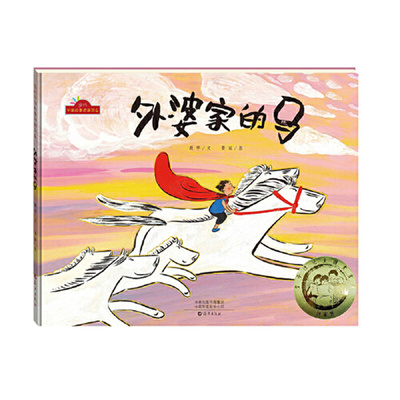 【当当网正版书籍】外婆家的马