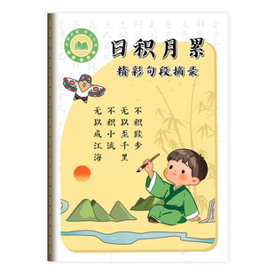 日积月累好词好句好段摘抄本小学生暑假读书笔记本阅读记录卡三一二年级上册精彩句段摘录积累本语文课外摘记