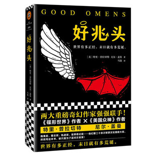 好兆头 尼尔盖曼 特里普拉切特著 外国科幻悬疑惊悚神话文学作品美国众神北欧众神星尘作者雨果奖尼尔盖曼的书籍北欧神话故事书