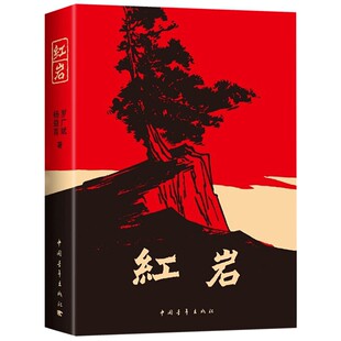 红岩 杨益言/罗广斌著 七年级课外阅读书籍必读书目 初中生学校老师推荐指定 中国青年出版社 新时代好少年强国有我 朝阳读书GDSCY