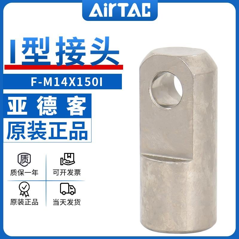 原装亚德客气缸连接配件I型接头F-M10X125I/M12X125I/M8/M16/M20