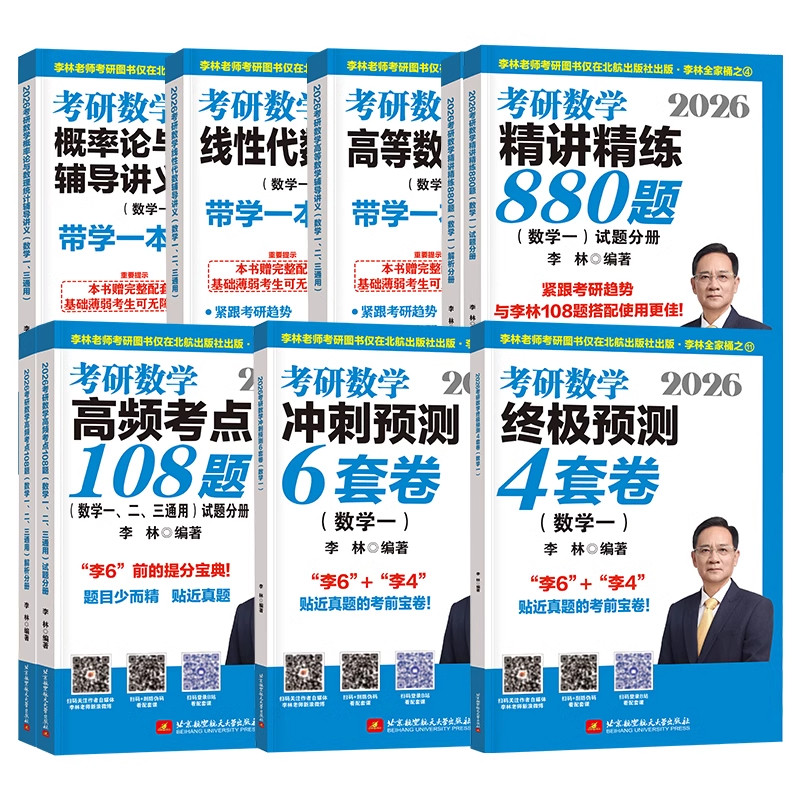 官方正版】 李林2027考研数学精讲精练880题108题 数学一数二数三李林 27考研数学教材660和880 李林6+4套卷2027李林四六套卷讲义
