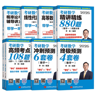 官方正版】 李林2027考研数学精讲精练880题108题 数学一数二数三李林 27考研数学教材660和880 李林6+4套卷2027李林四六套卷讲义