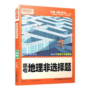 2026腾远高考地理非选择题专项训练全国通用万唯高中高一二三新高考题型专练解题达人地理大题主观题压轴题真题练习册必刷题资料书