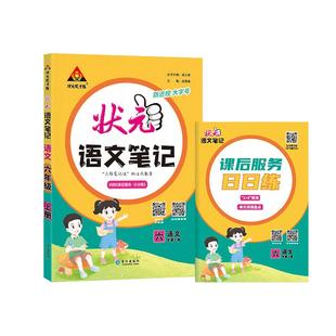 状元笔记语文六下人教版2026版小学语文数学英语随堂笔记剑桥joinin三四五六年级下小学教材全解解读三下四下五下六下英语课堂笔记