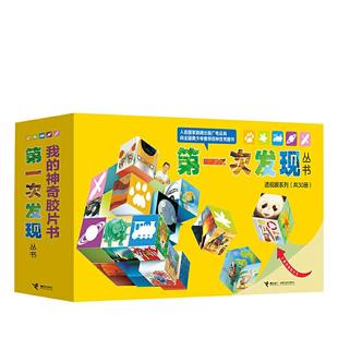 当当网正版童书 第一次发现丛书透视眼系列全套共30册 幼儿科普百科绘本少儿儿童百科全书9-12-14岁小学生