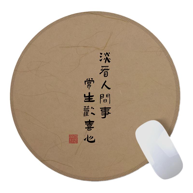 中国风书法创意简约鼠标垫小号圆形锁边防滑加厚笔记本电脑桌垫定