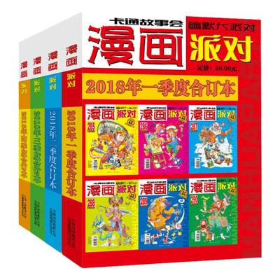 漫画派对杂志合订本2018年1-4季度漫画party卡通故事会幽默大派对趣味搞笑