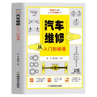 汽车维修从入门到精通 零基础入门图解汽车维修书籍 自学修汽车导航系统发动机制动系统电路图结构集成理论教材修理技术知识大全书