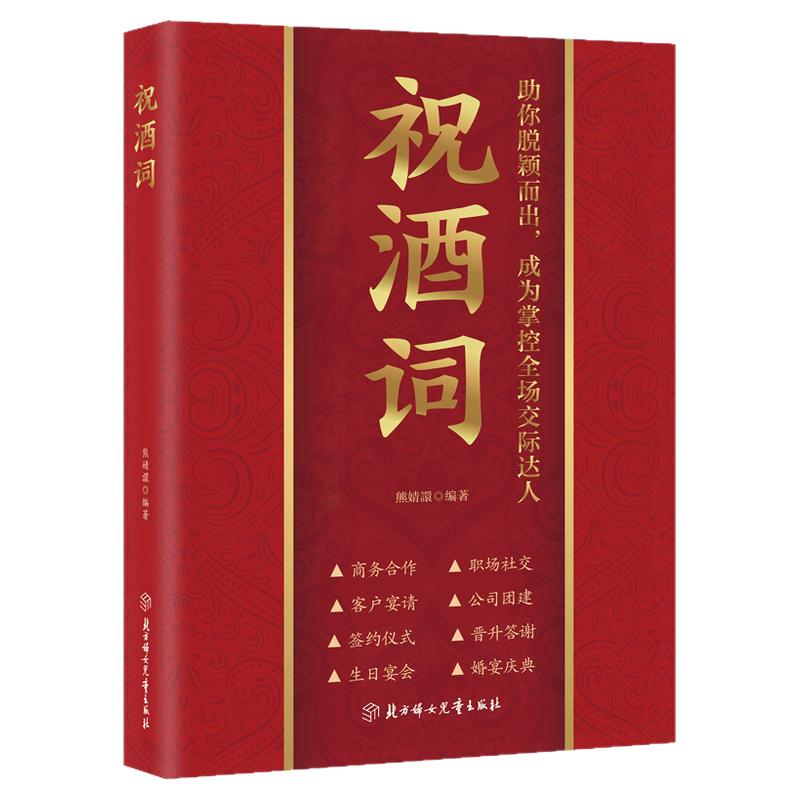 正版祝酒词 高情商表达酒桌文化人际交往职场应酬节日庆典顺口溜