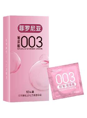 菲罗尼亚零添加003超薄避孕套